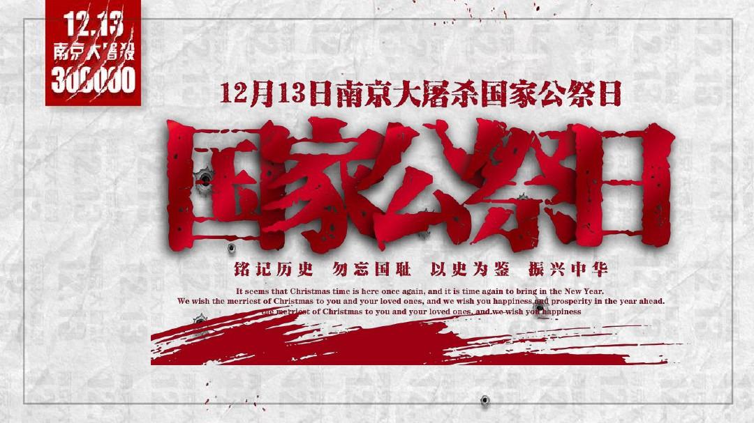 中共中央、国务院在南京举行二〇二一年南京大屠杀死难者国家公祭仪式